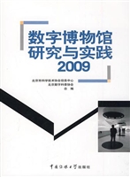 数字博物馆研究与实践