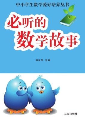 中小学生数学爱好培养
