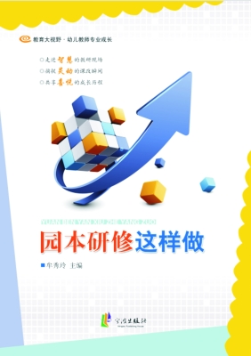 园本研修这样做