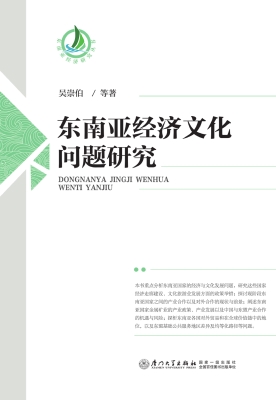 东南亚经济文化问题研