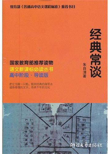经典常谈（新课程学生版