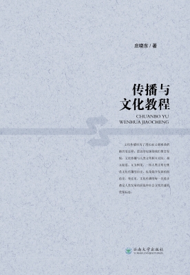 传播与文化教程