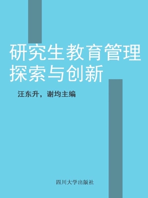 研究生教育管理探索与