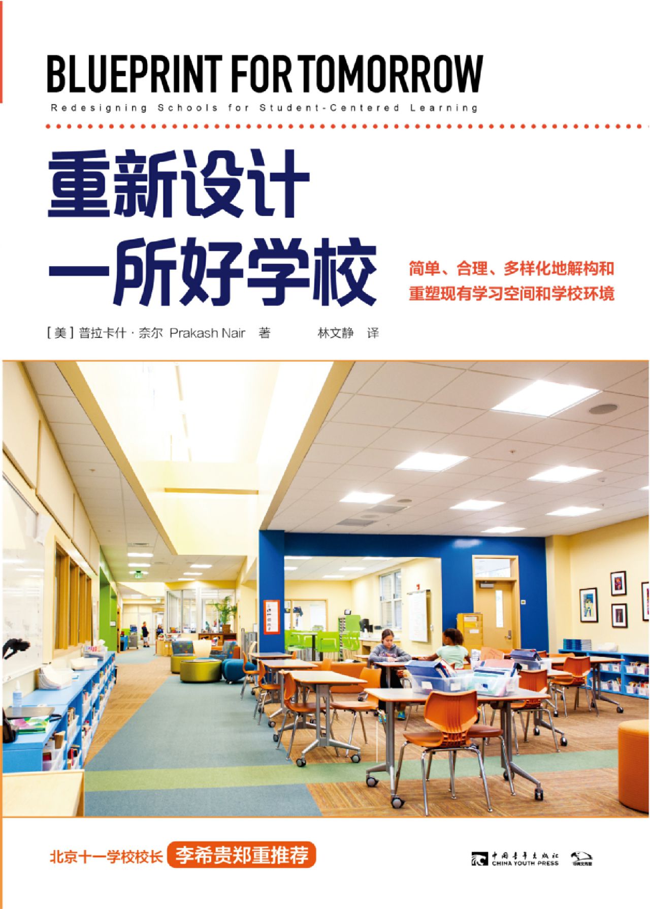 重新设计一所好学校：简