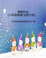 寒假作业（八年级物理·