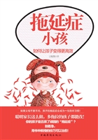 拖延症小孩——如何让