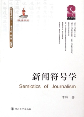 新闻符号学