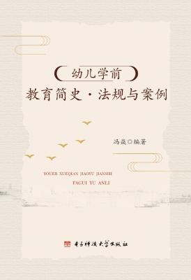 幼儿学前教育简史·法