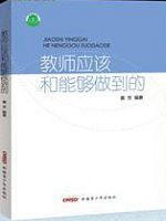 教师应该和能够做到的