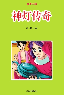 神灯传奇