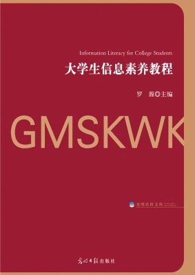 大学生信息素养教程