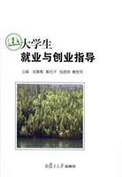 大学生就业与创业指导