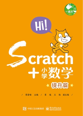 Scratch+小学数学——