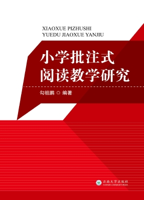小学批注式阅读教学研
