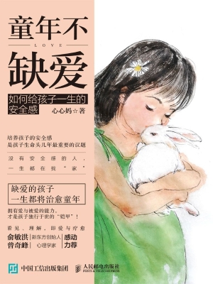 童年不缺爱——如何给