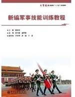 新编军事技能训练教程