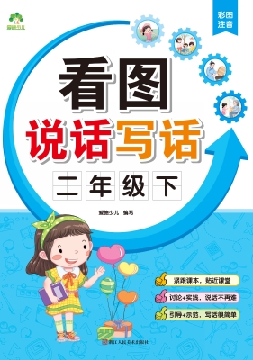 看图说话写话·二年级