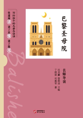 《巴黎圣母院》名师导