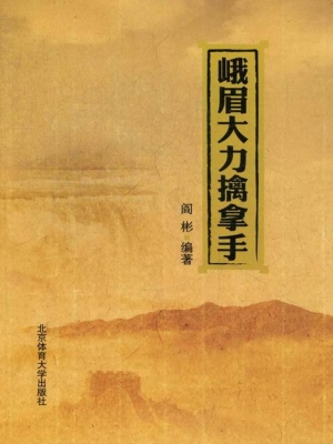 峨眉大力擒拿手