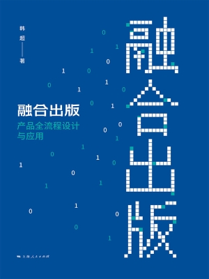 融合出版：产品全流程设
