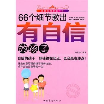 66个细节教出有自信的