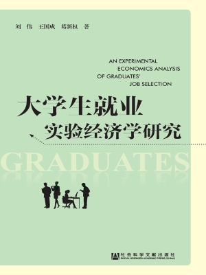 大学生就业实验经济学