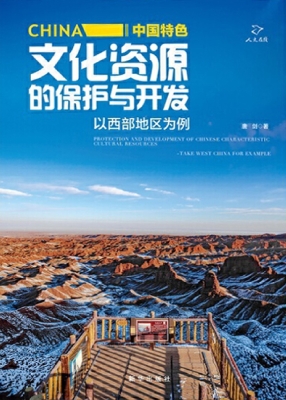 中国特色文化资源的保