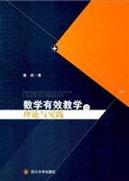 数学有效教学的理论与