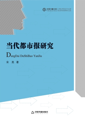 当代都市报研究