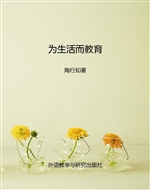 为生活而教育