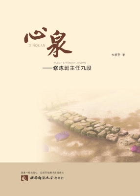 心泉——修炼班主任九