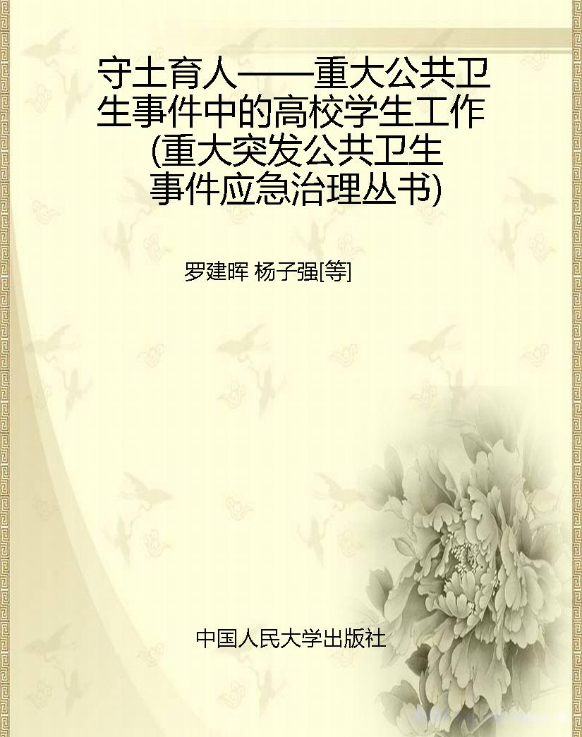 守土育人——重大公共