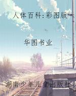 人体百科：彩图版