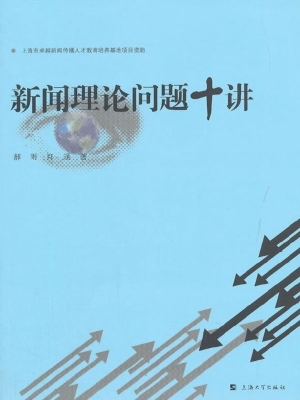 新闻理论问题十讲