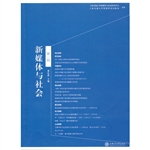 新媒体与社会（第一辑）