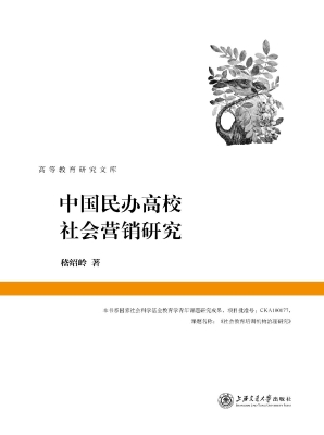 中国民办高校社会营销