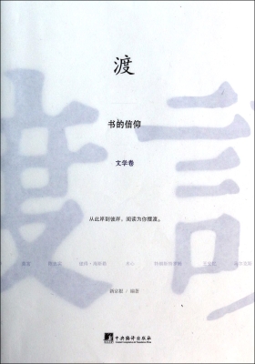 渡：书的信仰——文学卷