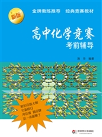 高中化学竞赛考前辅导