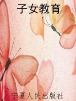 子女教育