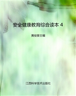 安全健康教育综合读本