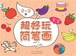 超好玩宝宝简笔画（2-3