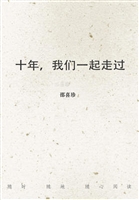 十年，我们一起走过