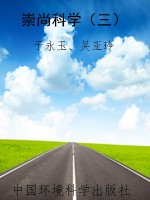 崇尚科学（三）