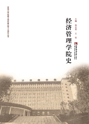 经济管理学院史