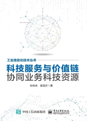 科技服务与价值链协同