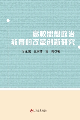 高校思想政治教育的改
