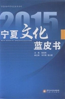 2015宁夏文化蓝皮书