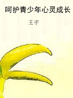 呵护青少年心灵成长