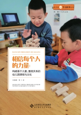 相信每个人的力量：构建