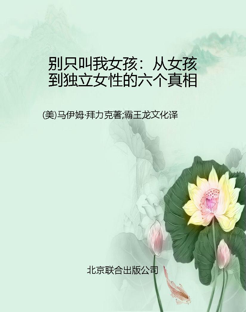 别只叫我女孩：从女孩到